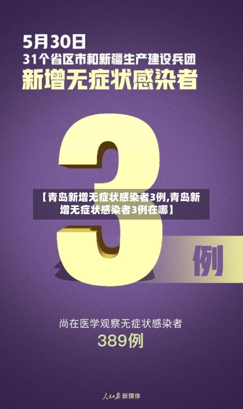 【青岛新增无症状感染者3例,青岛新增无症状感染者3例在哪】-第2张图片