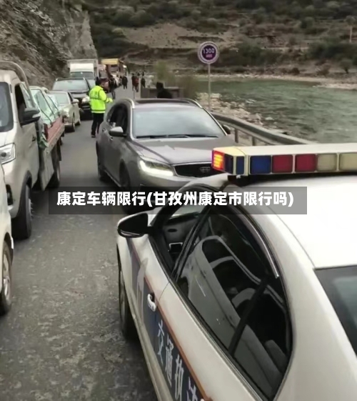 康定车辆限行(甘孜州康定市限行吗)-第2张图片