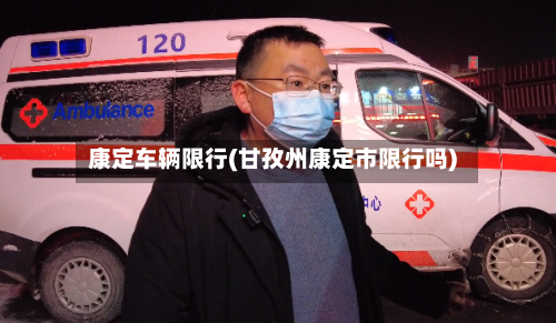 康定车辆限行(甘孜州康定市限行吗)-第3张图片