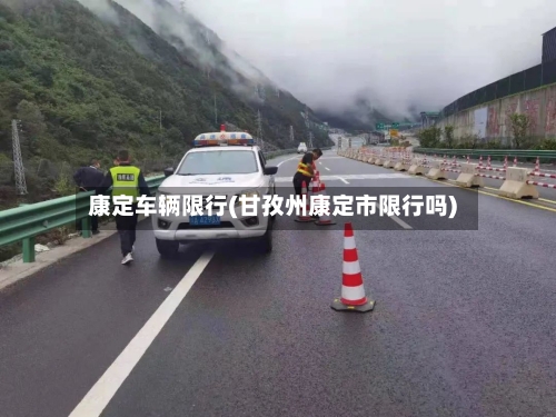 康定车辆限行(甘孜州康定市限行吗)