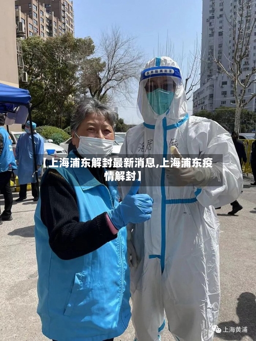 【上海浦东解封最新消息,上海浦东疫情解封】-第2张图片