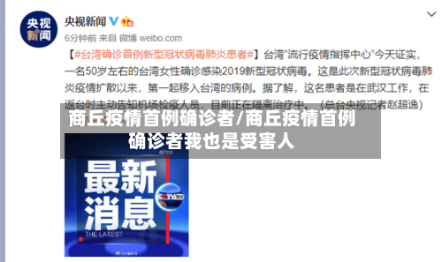 商丘疫情首例确诊者/商丘疫情首例确诊者我也是受害人-第2张图片