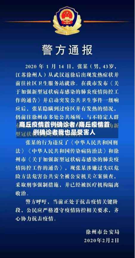 商丘疫情首例确诊者/商丘疫情首例确诊者我也是受害人-第3张图片