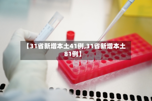 【31省新增本土41例,31省新增本土81例】