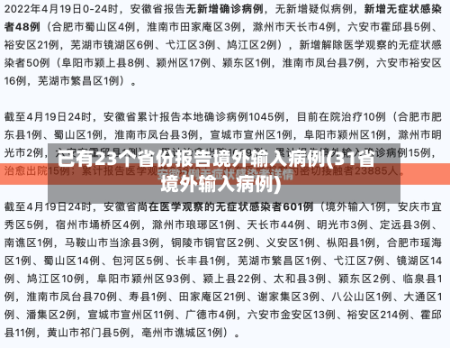 已有23个省份报告境外输入病例(31省境外输入病例)