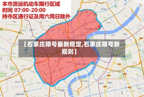 【石家庄限号最新规定,石家庄限号新规则】-第2张图片