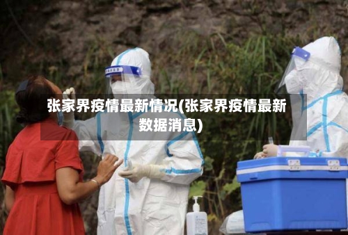 张家界疫情最新情况(张家界疫情最新数据消息)-第2张图片