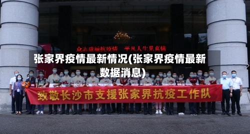 张家界疫情最新情况(张家界疫情最新数据消息)