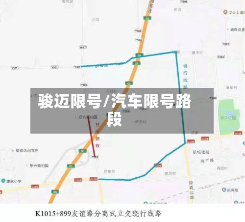 骏迈限号/汽车限号路段