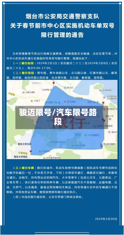骏迈限号/汽车限号路段-第2张图片
