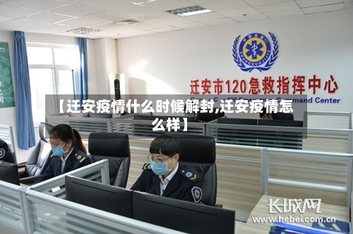 【迁安疫情什么时候解封,迁安疫情怎么样】-第3张图片
