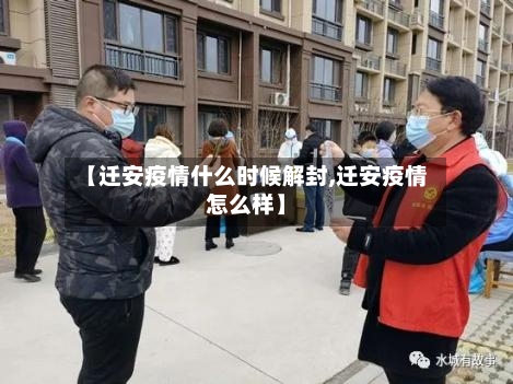 【迁安疫情什么时候解封,迁安疫情怎么样】-第2张图片