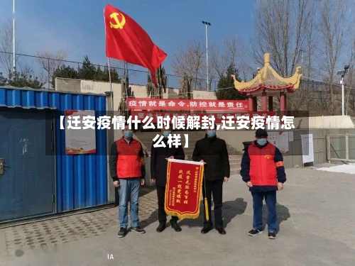 【迁安疫情什么时候解封,迁安疫情怎么样】