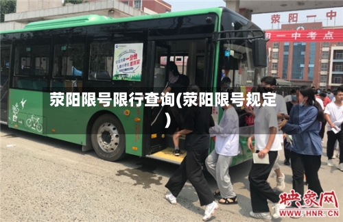 荥阳限号限行查询(荥阳限号规定)-第2张图片