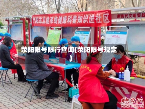 荥阳限号限行查询(荥阳限号规定)
