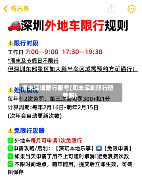 周末深圳限行限号(周末深圳限行限号吗)-第2张图片