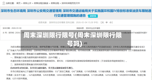 周末深圳限行限号(周末深圳限行限号吗)