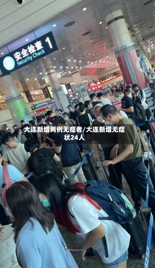大连新增两例无症者/大连新增无症状24人-第2张图片