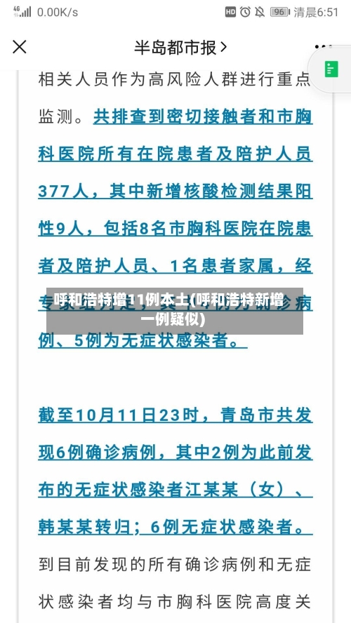 呼和浩特增11例本土(呼和浩特新增一例疑似)-第2张图片