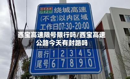 西宝高速限号限行吗/西宝高速公路今天有封路吗-第3张图片