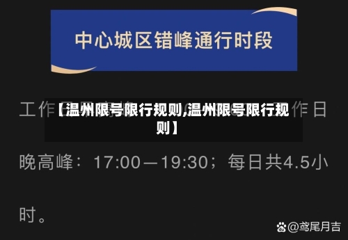 【温州限号限行规则,温州限号限行规则】-第2张图片