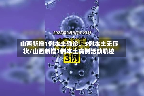 山西新增1例本土确诊、3例本土无症状/山西新增1例本土病例活动轨迹