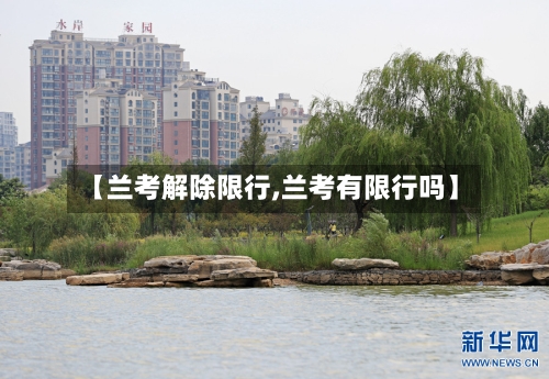 【兰考解除限行,兰考有限行吗】