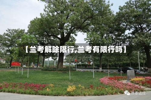 【兰考解除限行,兰考有限行吗】-第3张图片