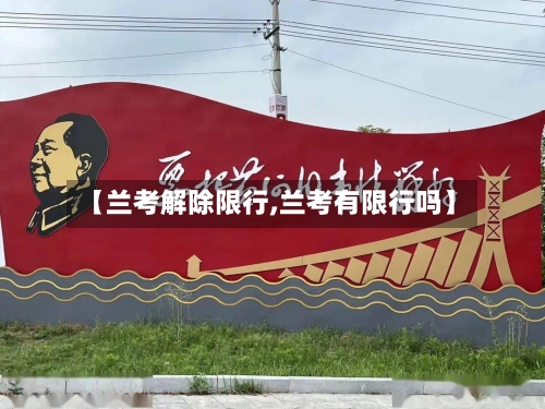 【兰考解除限行,兰考有限行吗】-第2张图片
