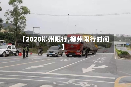 【2020柳州限行,柳州限行时间】