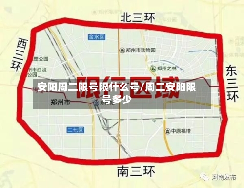 安阳周二限号限什么号/周二安阳限号多少