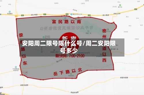 安阳周二限号限什么号/周二安阳限号多少-第2张图片