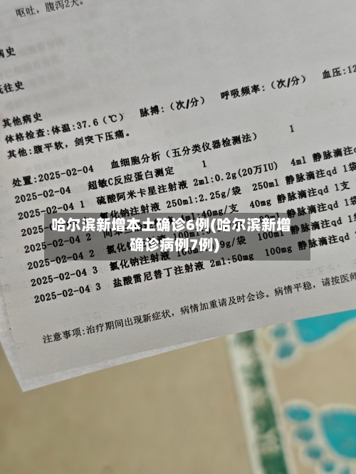 哈尔滨新增本土确诊6例(哈尔滨新增确诊病例7例)