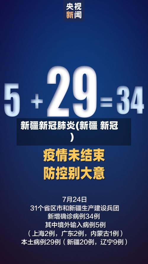新疆新冠肺炎(新疆 新冠)