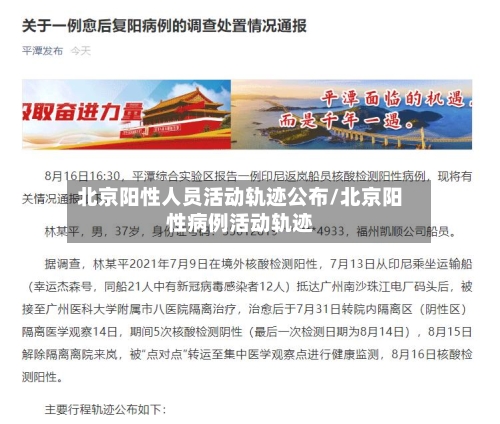 北京阳性人员活动轨迹公布/北京阳性病例活动轨迹-第2张图片