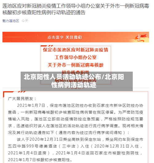 北京阳性人员活动轨迹公布/北京阳性病例活动轨迹-第3张图片