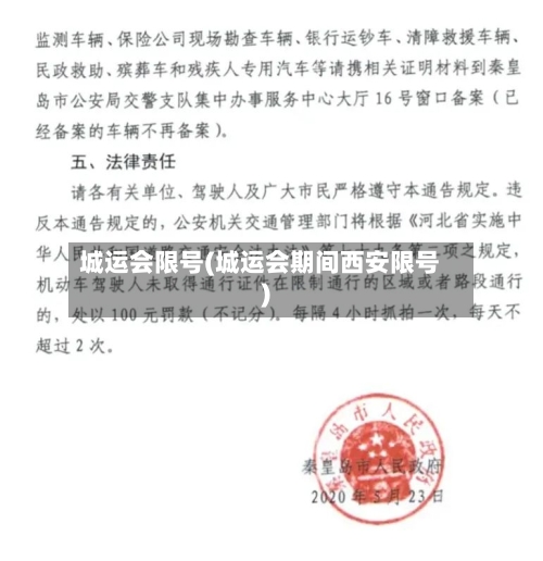城运会限号(城运会期间西安限号)