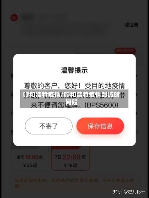呼和浩特疫情/呼和浩特疫情封城时间段-第2张图片