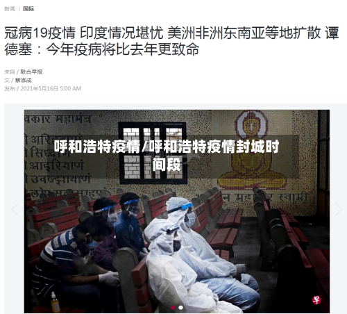 呼和浩特疫情/呼和浩特疫情封城时间段