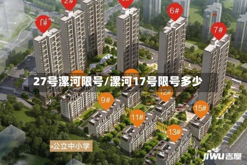 27号漯河限号/漯河17号限号多少-第2张图片