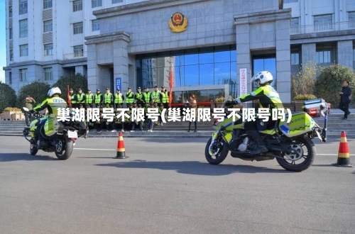 巢湖限号不限号(巢湖限号不限号吗)-第2张图片