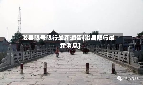 浚县限号限行最新通告(浚县限行最新消息)