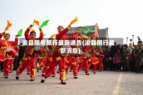浚县限号限行最新通告(浚县限行最新消息)-第2张图片