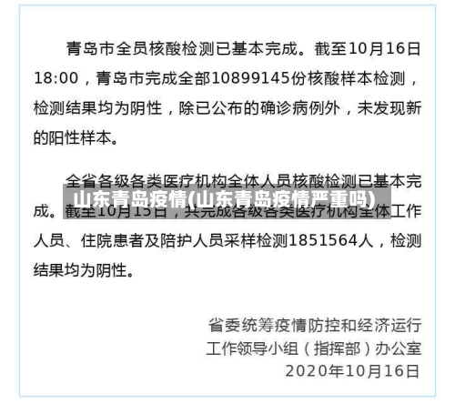 山东青岛疫情(山东青岛疫情严重吗)
