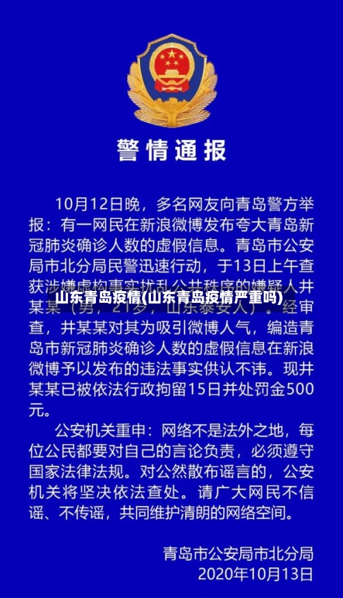 山东青岛疫情(山东青岛疫情严重吗)-第3张图片