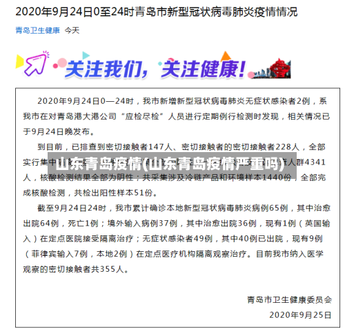 山东青岛疫情(山东青岛疫情严重吗)-第2张图片