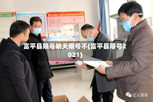 富平县限号明天限号不(富平县限号2021)-第2张图片