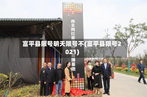 富平县限号明天限号不(富平县限号2021)