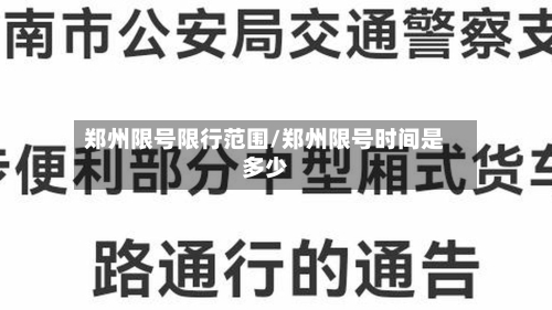 郑州限号限行范围/郑州限号时间是多少