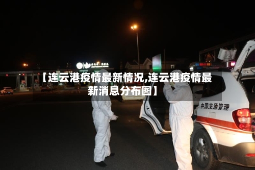 【连云港疫情最新情况,连云港疫情最新消息分布图】